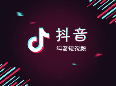 贵阳抖音推广平台