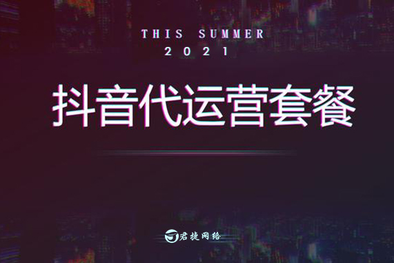 贵阳抖音短视频运营