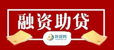 贵阳助贷服务咨询