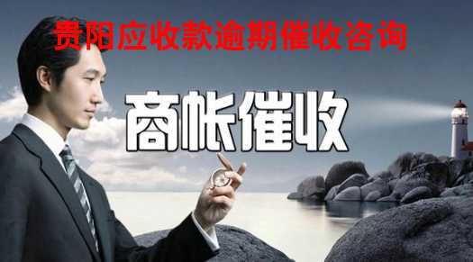 贵阳呆账收款咨询