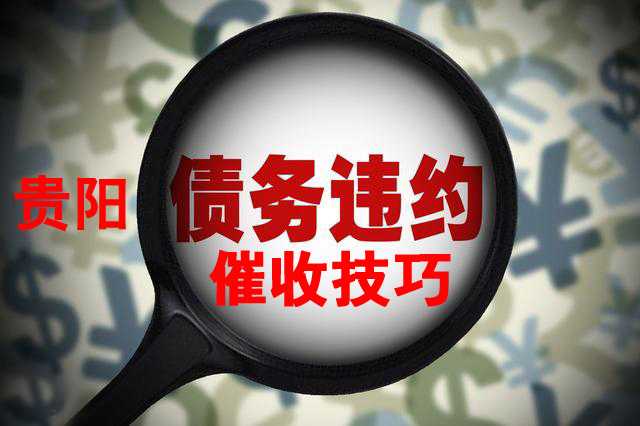 贵州要账咨询电话