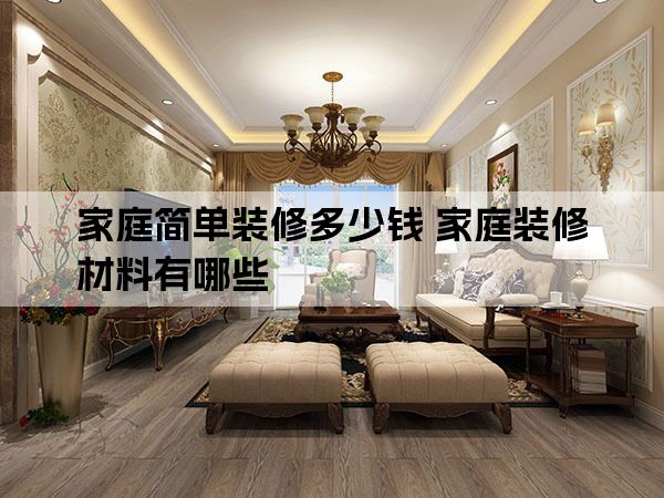 贵阳家庭简单装修多少钱