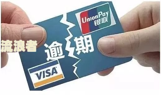 信用卡逾期咨询